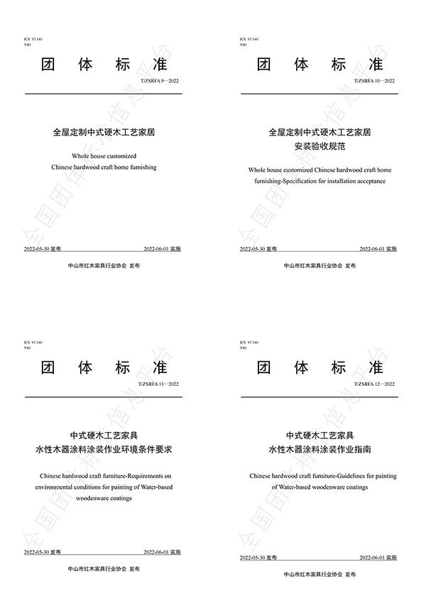 《全屋定制中式硬木工藝家居》等四項(xiàng)團(tuán)體標(biāo)準(zhǔn)正式實(shí)施